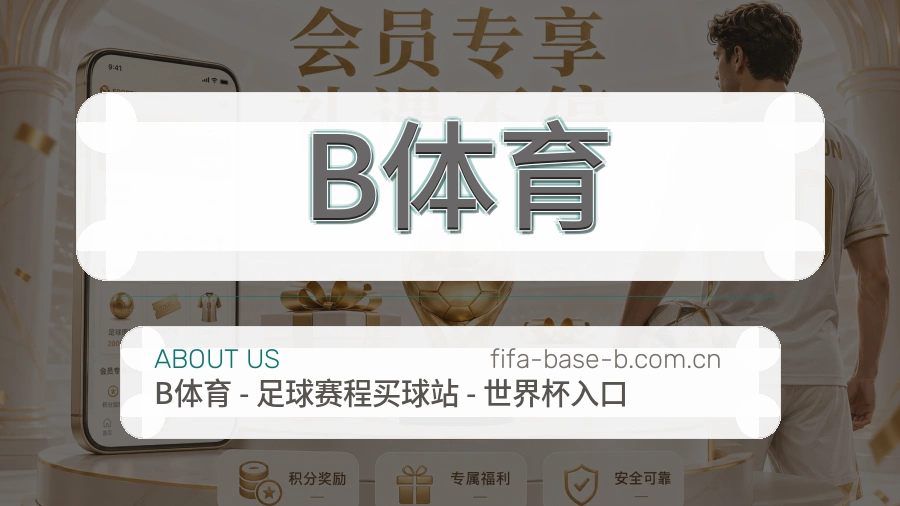 B体育直播、赛事与资讯服务