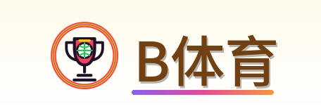 B体育 Logo